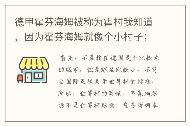 德甲霍芬海姆被称为霍村我知道，因为霍芬海姆就像个小村子；那不莱梅为什么叫梅村？不莱梅不是城市吗？