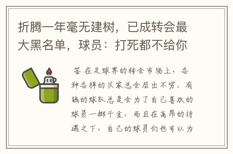 折腾一年毫无建树，已成转会最大黑名单，球员：打死都不给你踢球