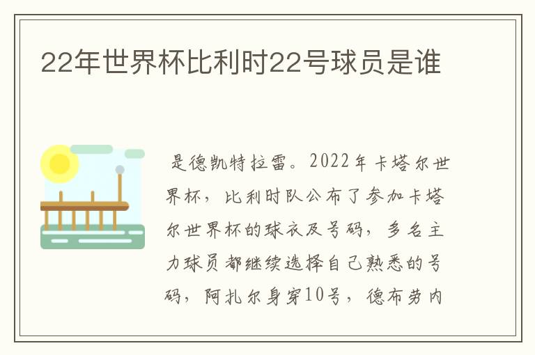 22年世界杯比利时22号球员是谁