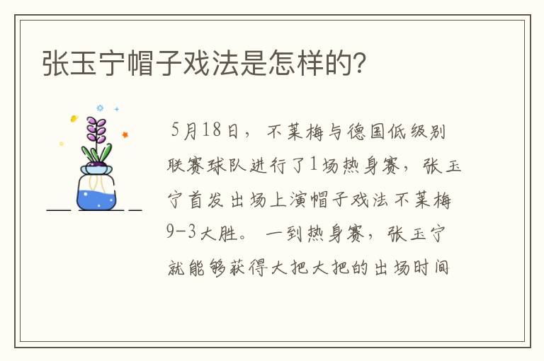 张玉宁帽子戏法是怎样的？