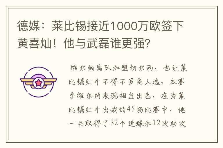 德媒：莱比锡接近1000万欧签下黄喜灿！他与武磊谁更强？