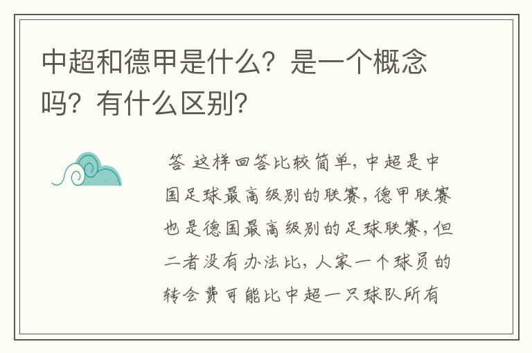 中超和德甲是什么？是一个概念吗？有什么区别？