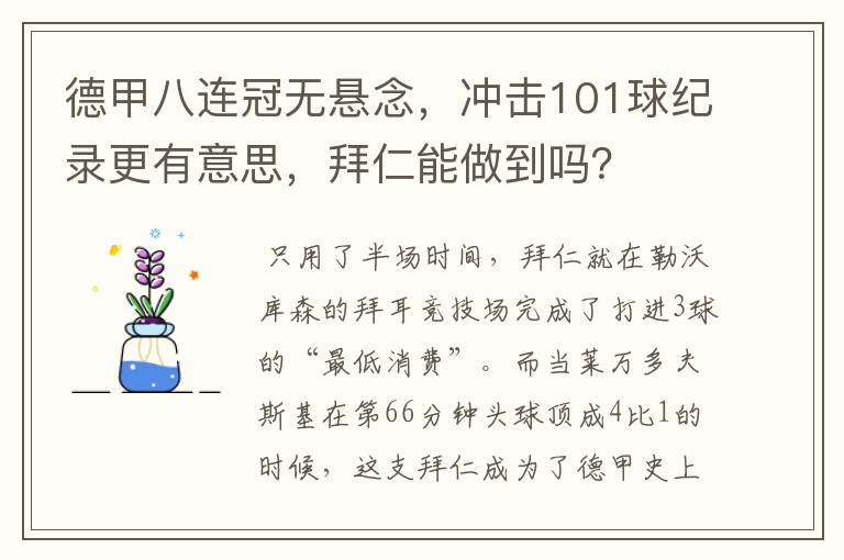 德甲八连冠无悬念，冲击101球纪录更有意思，拜仁能做到吗？