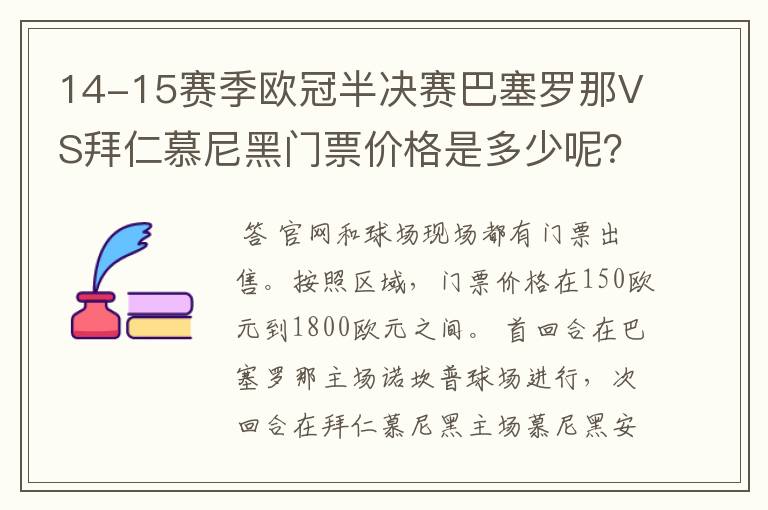 14-15赛季欧冠半决赛巴塞罗那VS拜仁慕尼黑门票价格是多少呢？