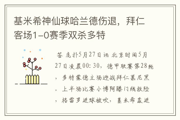 基米希神仙球哈兰德伤退，拜仁客场1-0赛季双杀多特