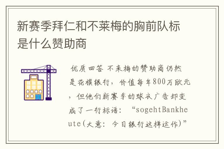 新赛季拜仁和不莱梅的胸前队标是什么赞助商