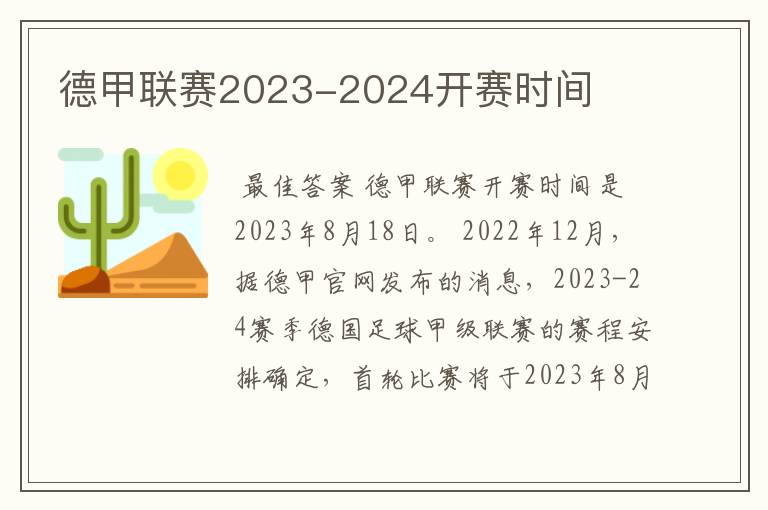 德甲联赛2023-2024开赛时间