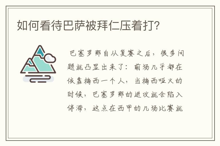 如何看待巴萨被拜仁压着打？