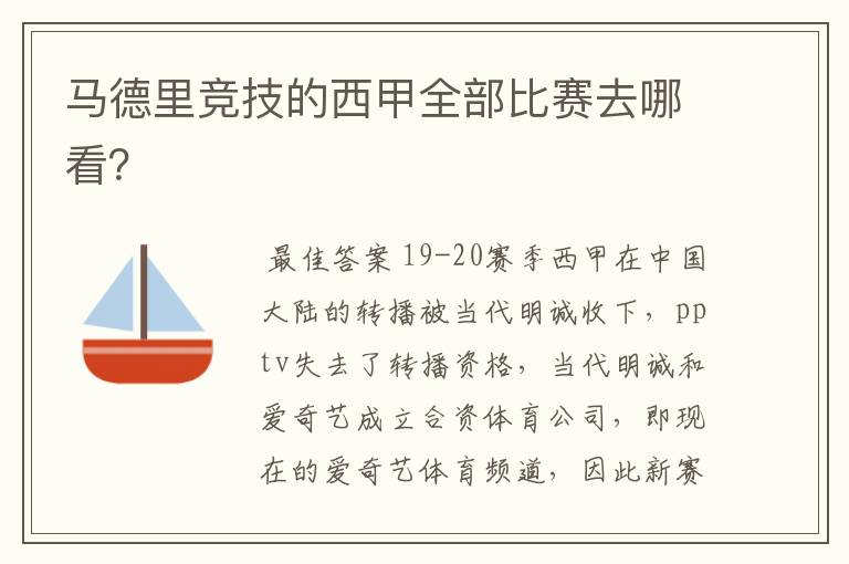 马德里竞技的西甲全部比赛去哪看？