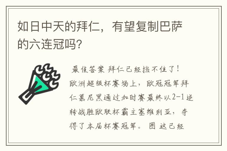 如日中天的拜仁，有望复制巴萨的六连冠吗？