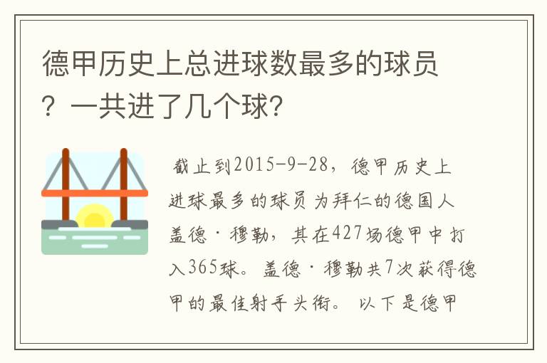 德甲历史上总进球数最多的球员？一共进了几个球？