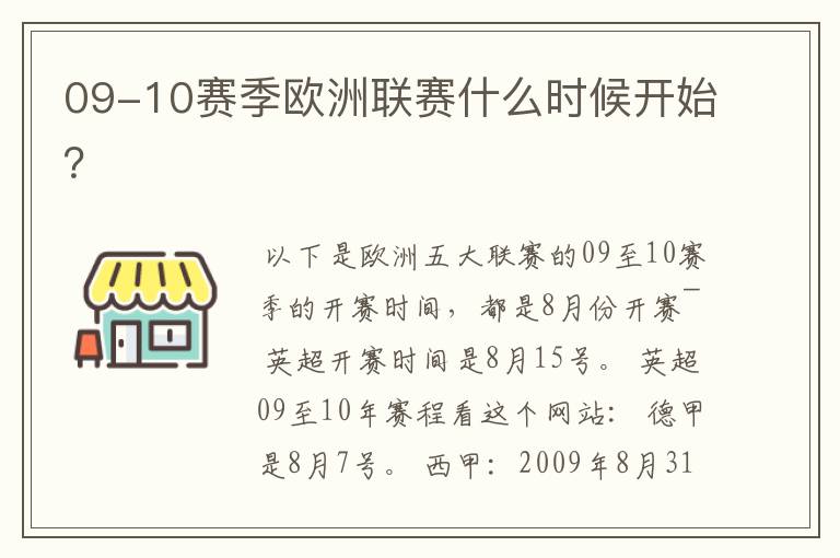 09-10赛季欧洲联赛什么时候开始？