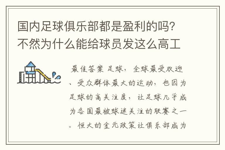 国内足球俱乐部都是盈利的吗？不然为什么能给球员发这么高工资？