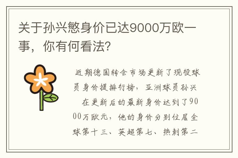 关于孙兴慜身价已达9000万欧一事，你有何看法？