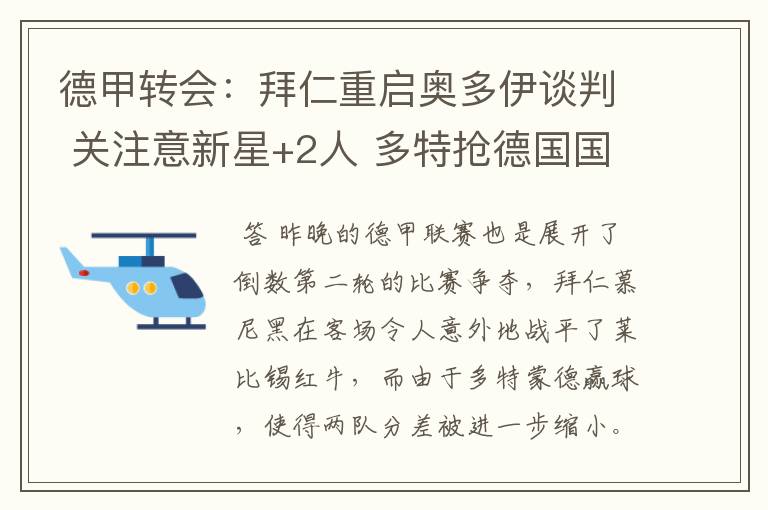 德甲转会：拜仁重启奥多伊谈判 关注意新星+2人 多特抢德国国脚