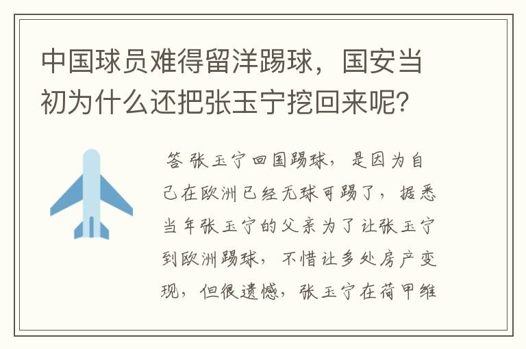 中国球员难得留洋踢球，国安当初为什么还把张玉宁挖回来呢？