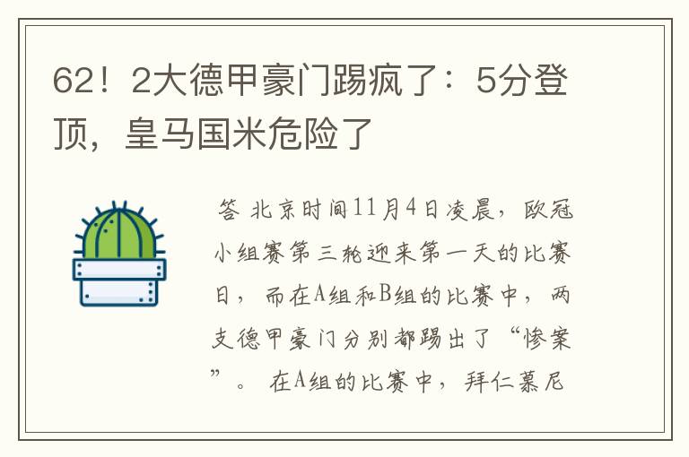 62！2大德甲豪门踢疯了：5分登顶，皇马国米危险了