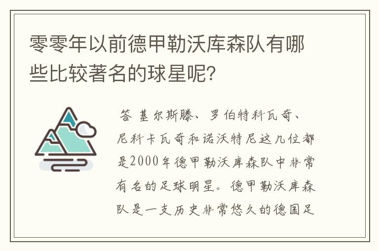 零零年以前德甲勒沃库森队有哪些比较著名的球星呢？