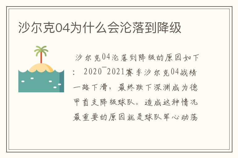 沙尔克04为什么会沦落到降级