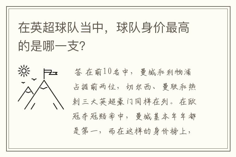 在英超球队当中，球队身价最高的是哪一支？