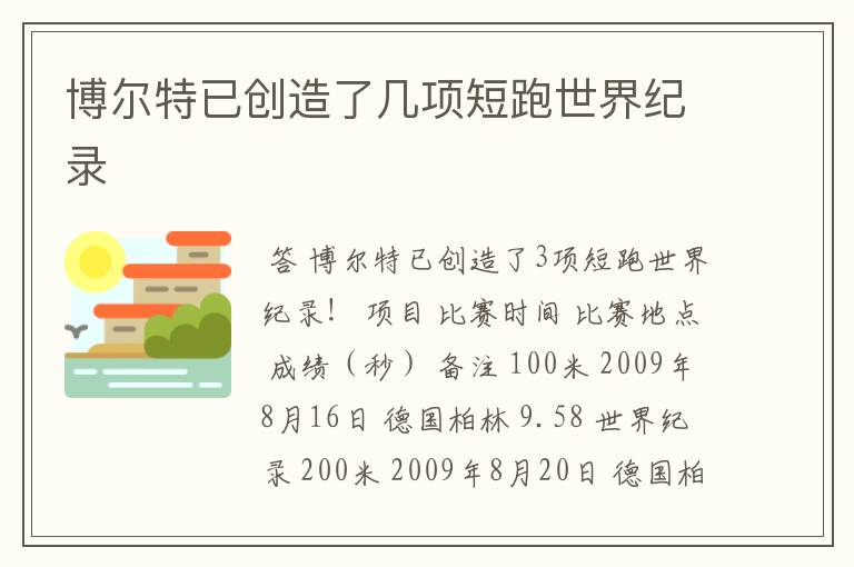 博尔特已创造了几项短跑世界纪录