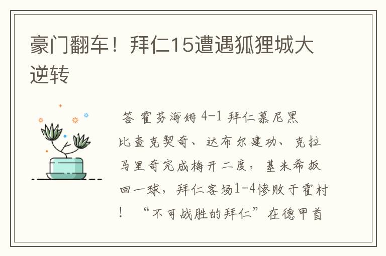 豪门翻车！拜仁15遭遇狐狸城大逆转