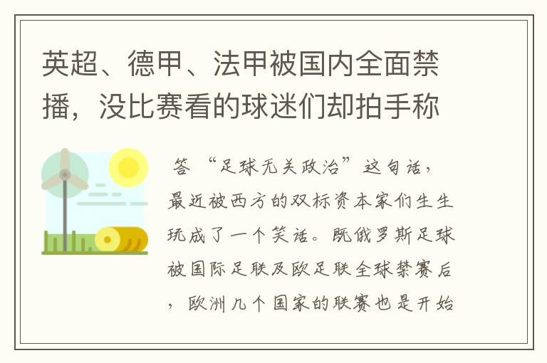 英超、德甲、法甲被国内全面禁播，没比赛看的球迷们却拍手称快