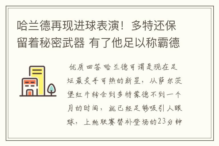 哈兰德再现进球表演！多特还保留着秘密武器 有了他足以称霸德甲