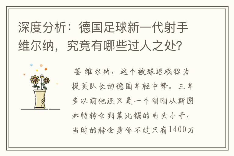 深度分析：德国足球新一代射手维尔纳，究竟有哪些过人之处？