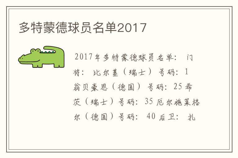 多特蒙德球员名单2017