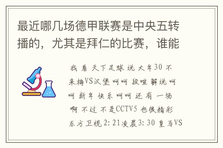 最近哪几场德甲联赛是中央五转播的，尤其是拜仁的比赛，谁能告诉我时间呀？