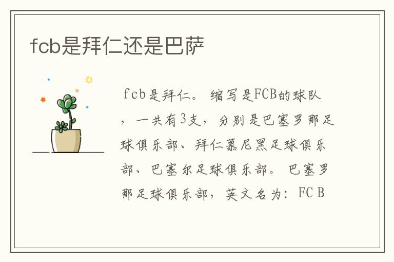 fcb是拜仁还是巴萨