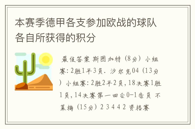 本赛季德甲各支参加欧战的球队各自所获得的积分