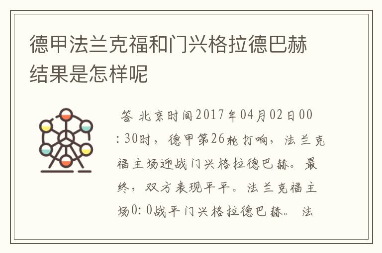 德甲法兰克福和门兴格拉德巴赫结果是怎样呢