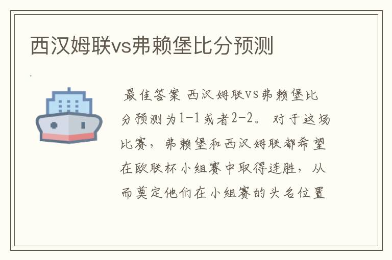 西汉姆联vs弗赖堡比分预测