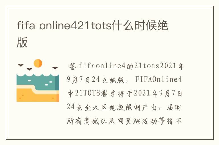 fifa online421tots什么时候绝版