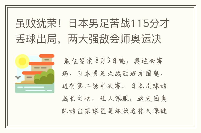 虽败犹荣！日本男足苦战115分才丢球出局，两大强敌会师奥运决赛