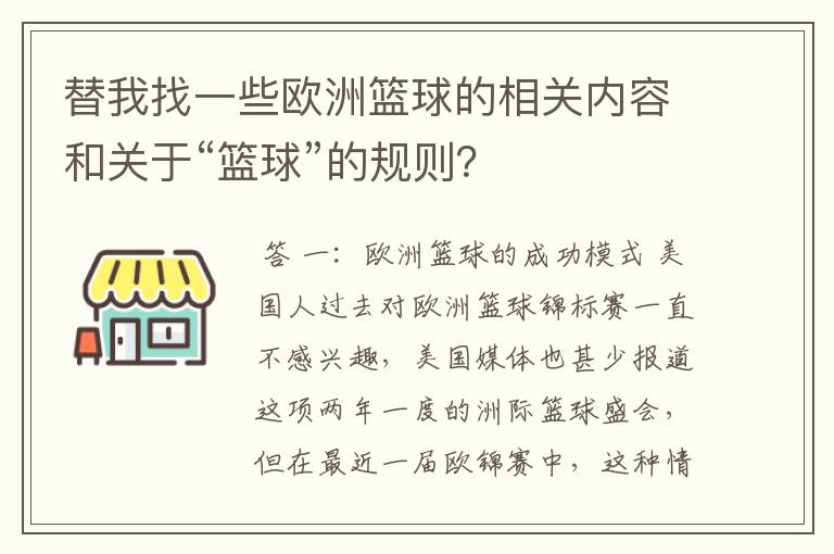 替我找一些欧洲篮球的相关内容和关于“篮球”的规则？