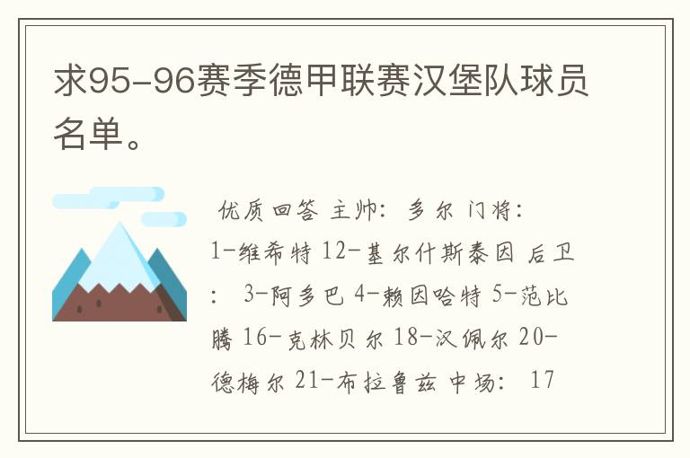 求95-96赛季德甲联赛汉堡队球员名单。