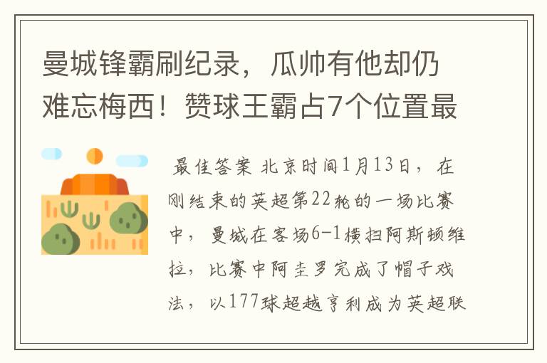 曼城锋霸刷纪录，瓜帅有他却仍难忘梅西！赞球王霸占7个位置最佳