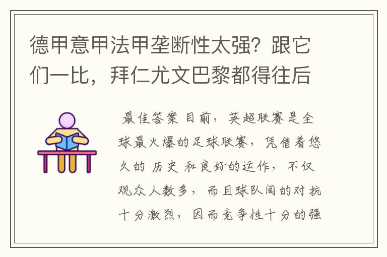 德甲意甲法甲垄断性太强？跟它们一比，拜仁尤文巴黎都得往后排