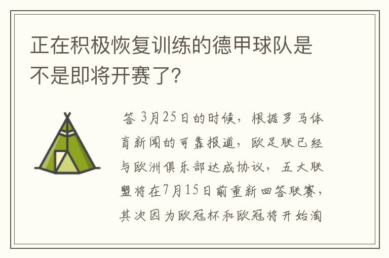 正在积极恢复训练的德甲球队是不是即将开赛了？