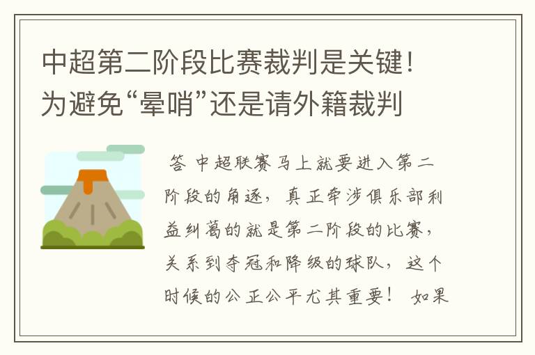 中超第二阶段比赛裁判是关键！为避免“晕哨”还是请外籍裁判为好