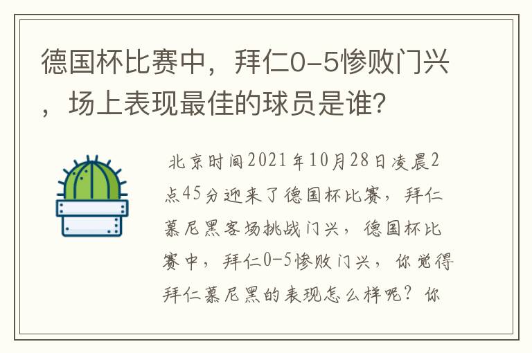 德国杯比赛中，拜仁0-5惨败门兴，场上表现最佳的球员是谁？