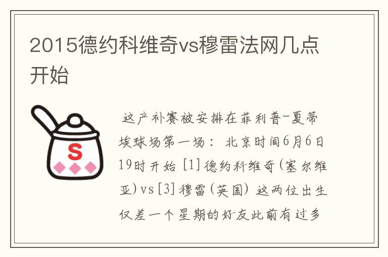 2015德约科维奇vs穆雷法网几点开始