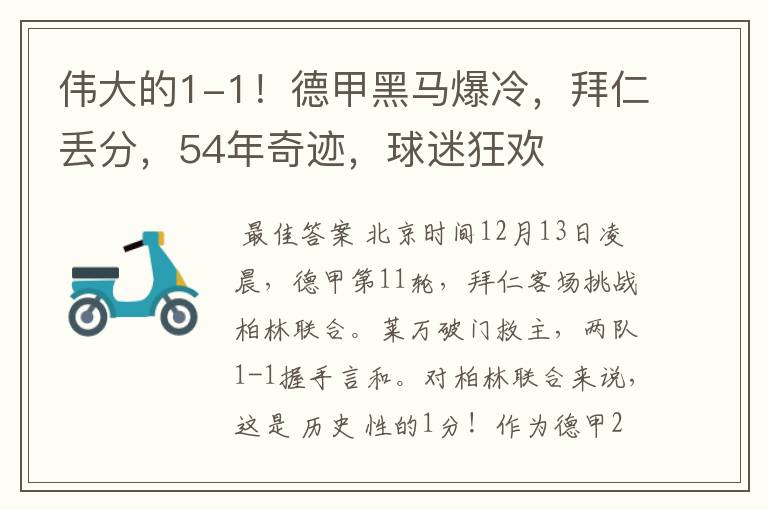 伟大的1-1！德甲黑马爆冷，拜仁丢分，54年奇迹，球迷狂欢