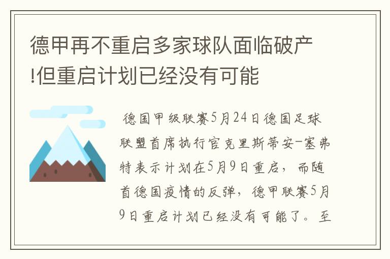 德甲再不重启多家球队面临破产!但重启计划已经没有可能