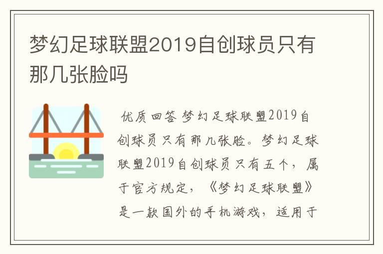 梦幻足球联盟2019自创球员只有那几张脸吗