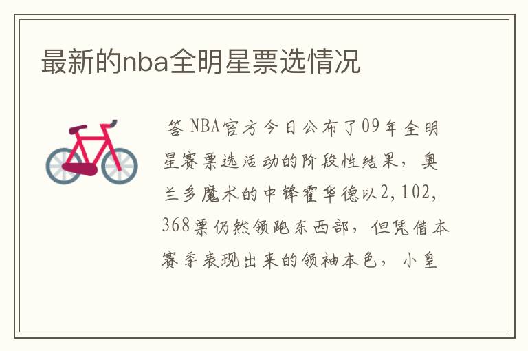 最新的nba全明星票选情况