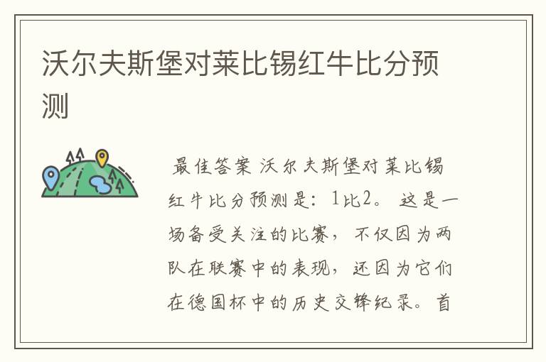 沃尔夫斯堡对莱比锡红牛比分预测